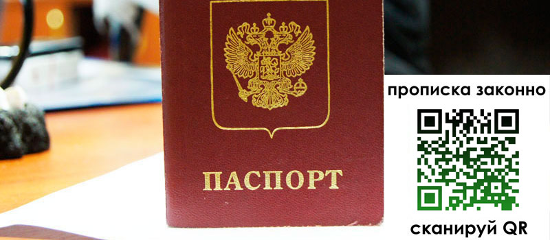 прописка в Мурманской области